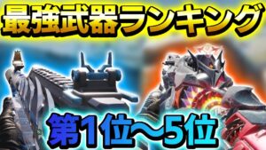 【CODモバイル】プロが教える今シーズン最強武器ランキング第1位〜第5位‼️
