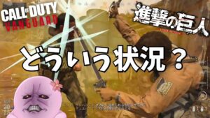 【案件】COD実況に「5年振りだな…」したら普通に調査兵団が銃撃戦してた【 COD:Vanguard 進撃の巨人コラボ 】