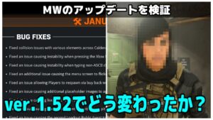 [COD:MW]バージョン1.52でどう変わったのか？検証してみた