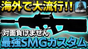 【CODモバイル】海外で大流行中の最強SMG！！当て感ヤバすぎて撃ち合い最強すぎる件！！