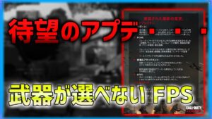 【COD:V】アプデきた！！え？まだ治ってないの？？？？？  【ななか】
