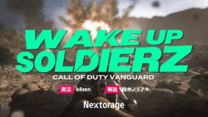 【COD:Vanguard】WAKEUP SOLDIERZ