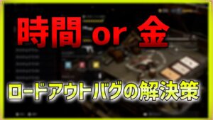 【COD:V】時間or金で解決!?ロードアウトバグの治し方とコメ返し  【ななか】