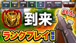 【到来】ガチで待望。Call of Duty: VANGUARD『ランクプレイ』解禁。ソロでも面白すぎる件wwwwww
