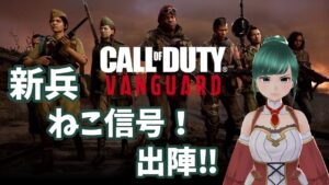 【 Call of Duty Vanguard 】参加型☆COⅮを一緒に楽しまないかい？！#12