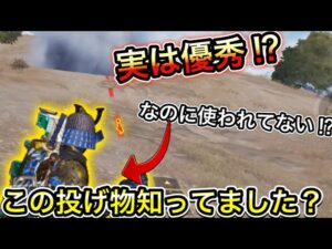 【CoDモバイル】バトロワ　実は優秀なのに使われていない⁉︎理由は？この投げ物使ってました？？