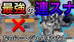 【CoDモバイル】バトロワ　最強の連スナなのに…レジェンドスキンなくない⁉︎残念すぎる…