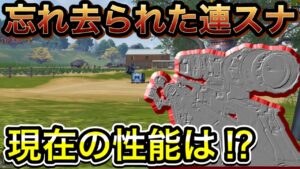 【CoDモバイル】バトロワ　忘れ去られた連スナ‼︎前シーズンは使われていたのに、現状の性能はどうなのか⁉︎