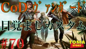 【参加型】鬼には豆より銃弾だよね【CoD ｳﾞｧﾝｶﾞｰﾄﾞ #70】