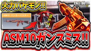 【CoDモバイル バトロワ】火力AK-47越え!!ASMカスタムが強すぎたww