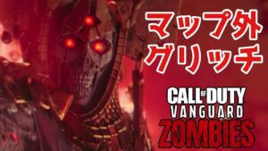 CoD Vanguard ゾンビ マップ外グリッチ