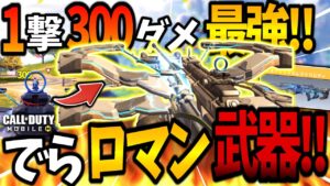 【CoDモバイル バトロワ】頭ワンパン武器がめっちゃイライラしてわろたwww