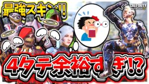 【CoDモバイル バトロワ】勝てない奴はスキンを変えろ!!敵が油断しすぎでやばいwww