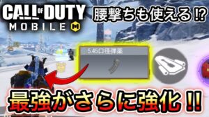 【CoDモバイル】バトロワ　AK47の上方修正‼︎5.45口径弾薬が特に強化‼︎最強アサルトが更なる高みへ…