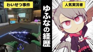 ゆふな【解説】の経歴【CoD動画投稿→APEX解説動画で人気→RAGEで加藤純一さんのコラボ→第3回CRカップでのわいせつ事件が話題に→Twitchの配信で人気】