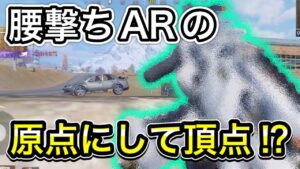 【CoDモバイル】バトロワ　腰撃ちARの原点にして頂点の銃⁉︎これがなかったら流行らなかったかもしれない‼︎