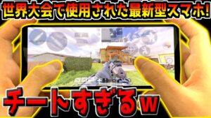 プロゲーマーも使ってる"最新型の超高性能スマホ"でCoDモバイルをプレイしてみた結果！【CODモバイル】
