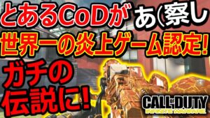 とあるCoDシリーズが世界一の炎上ゲームに認定されました。『ガチの不動伝説になってて草』【CoD IW:実況者ジャンヌ】
