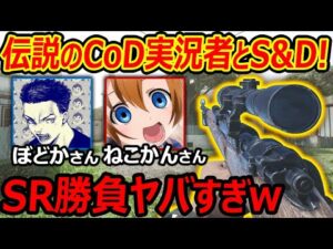 【CoD】伝説のCoD実況者"ぼどかさん,ねこかんさん,"とS&Dがマジ熱すぎたww【The k4sen CoDVanguard:実況者ジャンヌ】