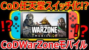 CoD×任天堂スイッチとも契約!?『CoD:WarZoneモバイルがそろそろ発表間近!?テストプレイも確認済み!』【CoDモバイル:実況者ジャンヌ】