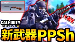 【CoD:MOBILE】新武器「PPSh-41」本家を越える、大満足SMGバトロワ【CoDモバイル】
