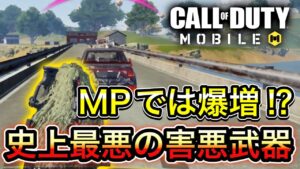 【CoDモバイル】バトロワ　MPでは爆増⁉︎史上最悪の害悪武器‼︎
