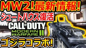【CoD:MW2最新情報】MWお馴染みシュートハウス復活!!!?『まさかのゴジラvsコングコラボ来るぞww』【CoDVanguard:実況者ジャンヌ】