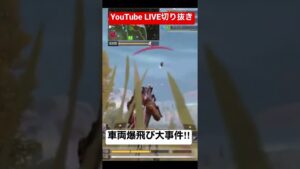 【CoDモバイル】バトロワ　そんなことある⁉︎車両飛ばし世界大会No.1優勝⁉︎YouTube LIVE切り抜き　#Shorts