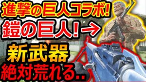 【CoD:V】進撃の巨人コラボで"鎧の巨人"!!『新武器 最強で絶対荒れる件...ww』【CoDVanguard:実況者ジャンヌ】