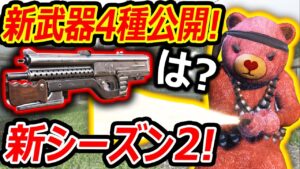 【CoD:V】新武器"4種"が公開!!『進撃の巨人コラボ2弾やバレンタイン...イベント???』【CoDVanguard:実況者ジャンヌ】