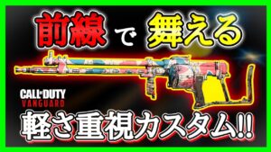【CoD:V】前線押していける新武器AR『KG M40』カスタム紹介!!動きやすさ重視で走りまくる!！【CoDヴァンガード】【コールオブデューティヴァンガード】