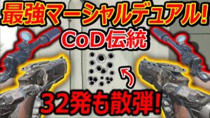 【CoD:V】CoD伝統のマーシャル デュアル実装!!『32発!?も散弾するハンドガンが近距離化け物w』【CoDVanguard:実況者ジャンヌ】