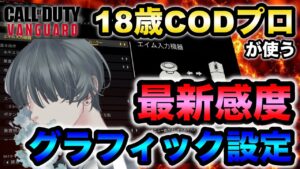 【CoD:V】Nth NeciysのCoD最新設定 感度・グラフィック・NVIDIA【Neciys】