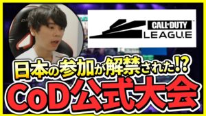 日本チームが公式大会に出られるようになりました【CoD:Vanguard】