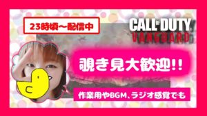 【CoD:Vanguard】】おやすみのお供に…💤火曜日もお疲れ様🎶初見さん大歓迎♫参加OK😊ライブ配信!!!