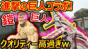 【CoD:V】進撃の巨人コラボで鎧の巨人と武器追加!!『クオリティー高過ぎww』【CoDVanguard:実況者ジャンヌ】