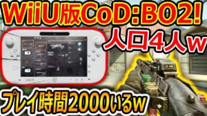 【伝説のCoD】WiiU版CoD:BO2やったら人口4人w『プレイ時間2000のプレマスおるんやけどww』【実況者ジャンヌ】