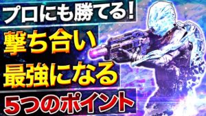 【CoDm解説】プロにも撃ち勝つ対面最強へ！『撃ち合い上達のコツ5選』を徹底解説！【CoDモバイル】