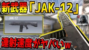 爆発する新ショットガン「JAK-12」は強いのか！？性能を徹底解説！【CODモバイル】