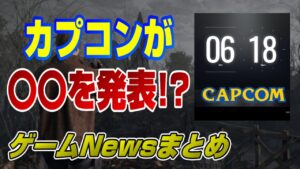 【ゲームNewsまとめ】カプコンが○○を発表!? ロード時間判明！ ホライゾン 次世代CoD バビロンズフォール 無料プレイ セール 質問コーナー Dゲイル PS5