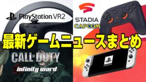 【ゲームNewsまとめ】Googleがカプコンと提携!? ソニーが任天堂スイッチに自社タイトルを発売！次世代CoDタイトルの開発を発表！ PSVR2 メガネいらずに!? PS5 Dゲイル