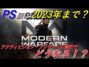 【ゆっくり動画】PS版CoDは2023年で最後か！？アクティビジョン・ブリザード買収の影響を検討【 PS4 PS5 Xbox CoD ディアブロ オーバーウォッチ 独占】