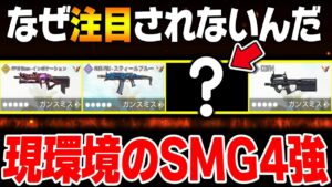 現在のSMG4強ってこれが正解だよね？でも俺は『○○』が弱武器扱いされてるのが未だに許せない....【CODモバイル】〈KAME〉