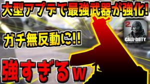 遂にType25を超えた！アプデで強化された"あの武器"がぶっ壊れすぎると話題にｗ【CODモバイル】