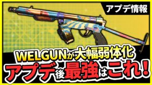 【WELGUNが弱体化！】アプデ後の最強カスタムはこれ！ランチャーの強化などのアップデート情報について話します【CoD:Vanguard】