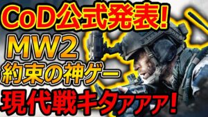 【緊急速報】CoD公式が続編”Modern Warfare 2" を正式発表!!『現代戦の約束されし神ゲーが来るぞォォォォォ!!』【CoDMW:実況者ジャンヌ】
