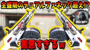 海外で流行ってる"あの武器"を機動力特化にカスタムしたら、全盛期のデュアルフェネックみたいな化け物が誕生したんだがwww【CODモバイル】