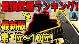 【最新版】現環境の最強武器ランキング！第1位～10位を紹介！おすすめのカスタムも徹底解説！【CODモバイル】