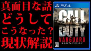 世界最高のゲーム発売から2年、海外にも蔓延るVanguardへの絶望感。なぜ開発に"諦め"の空気が生まれてしまってるのか簡単に解説するぜ
