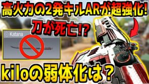 来シーズンの武器調整内容が判明！全5種類の武器が強化＆弱体化予定！kilo141の弱体化はあるの…？【CODモバイル】
